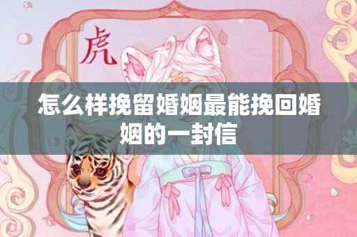怎么样挽留婚姻最能挽回婚姻的一封信
