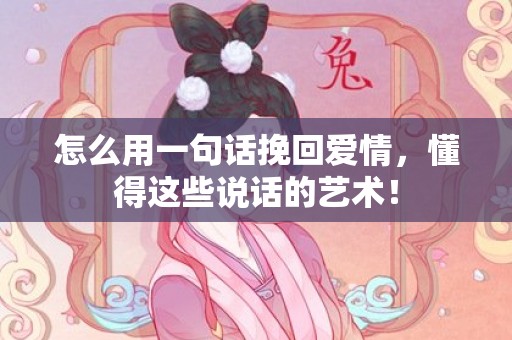 怎么用一句话挽回爱情，懂得这些说话的艺术！