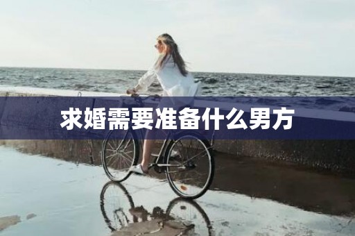求婚需要准备什么男方