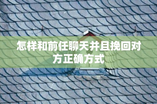 怎样和前任聊天并且挽回对方正确方式