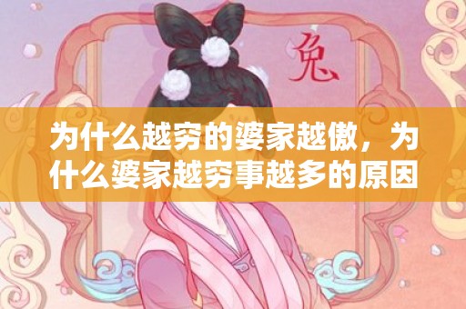为什么越穷的婆家越傲，为什么婆家越穷事越多的原因 越穷越是多