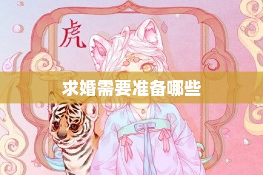 求婚需要准备哪些