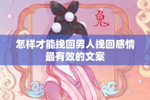 怎样才能挽回男人挽回感情最有效的文案