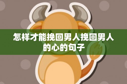 怎样才能挽回男人挽回男人的心的句子