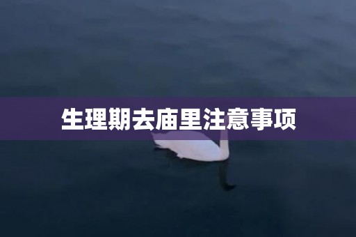 生理期去庙里注意事项