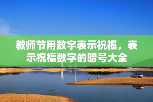 教师节用数字表示祝福，表示祝福数字的暗号大全