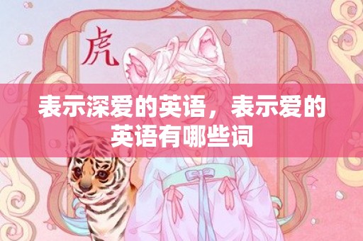 表示深爱的英语，表示爱的英语有哪些词