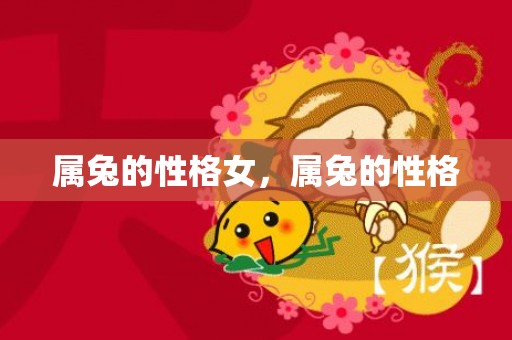 属兔的性格女，属兔的性格