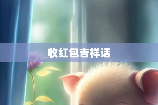 收红包吉祥话