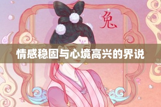 情感稳固与心境高兴的界说