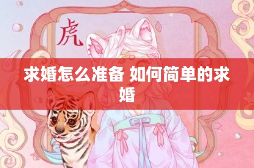 求婚怎么准备 如何简单的求婚