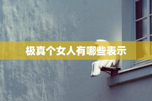 极真个女人有哪些表示