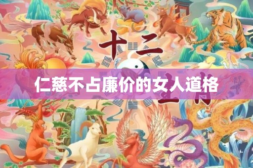 仁慈不占廉价的女人道格