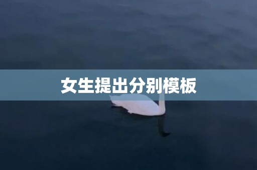 女生提出分别模板