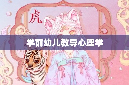 学前幼儿教导心理学