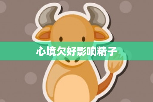 心境欠好影响精子