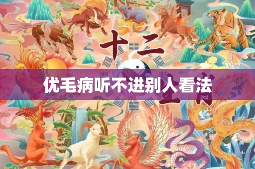 优毛病听不进别人看法