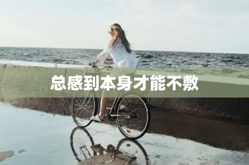 总感到本身才能不敷