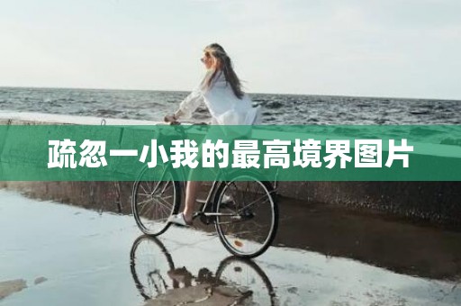 疏忽一小我的最高境界图片