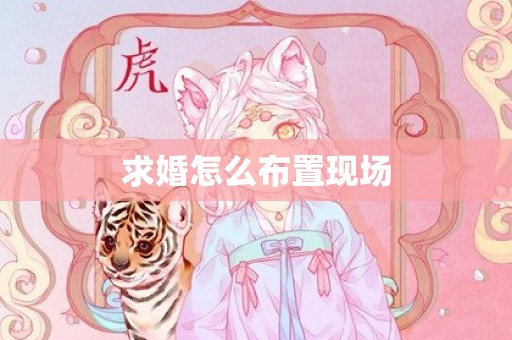 求婚怎么布置现场