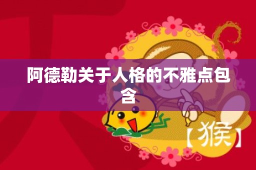 阿德勒关于人格的不雅点包含