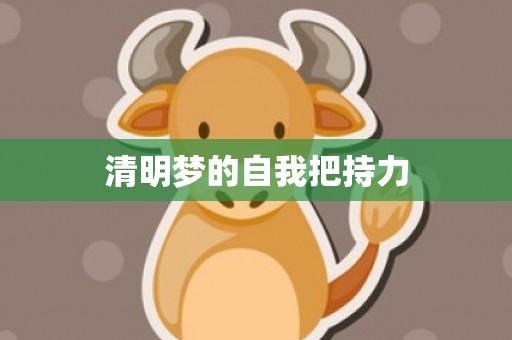 清明梦的自我把持力