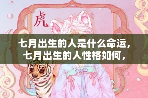 七月出生的人是什么命运，七月出生的人性格如何，