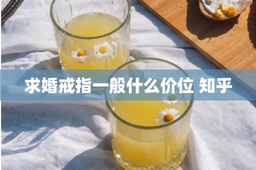 求婚戒指一般什么价位 知乎