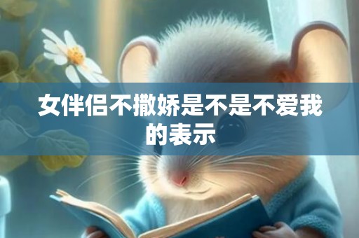 女伴侣不撒娇是不是不爱我的表示
