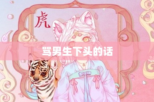 骂男生下头的话