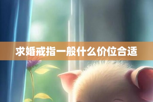 求婚戒指一般什么价位合适