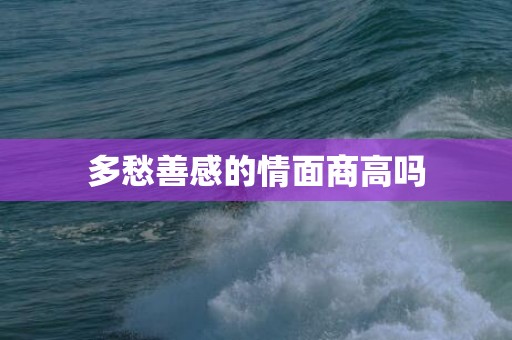 多愁善感的情面商高吗