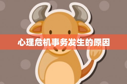 心理危机事务发生的原因