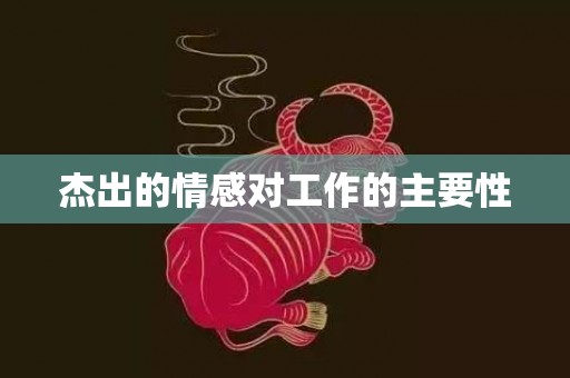 杰出的情感对工作的主要性
