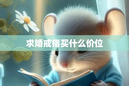 求婚戒指买什么价位