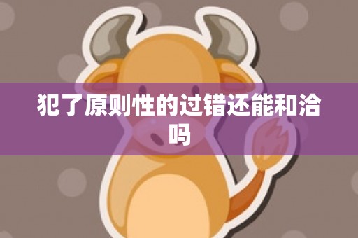 犯了原则性的过错还能和洽吗
