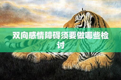 双向感情障碍须要做哪些检讨