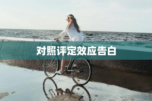 对照评定效应告白