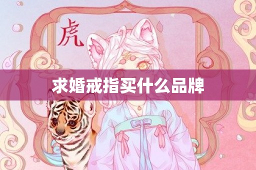 求婚戒指买什么品牌