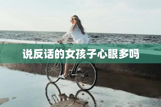 说反话的女孩子心眼多吗
