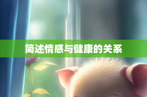 简述情感与健康的关系