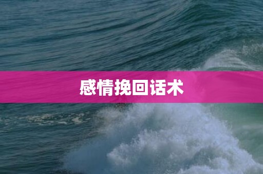 感情挽回话术