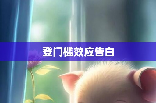 登门槛效应告白