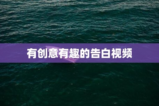 有创意有趣的告白视频