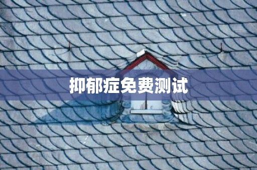 抑郁症免费测试