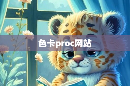 色卡proc网站