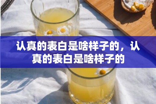 认真的表白是啥样子的，认真的表白是啥样子的