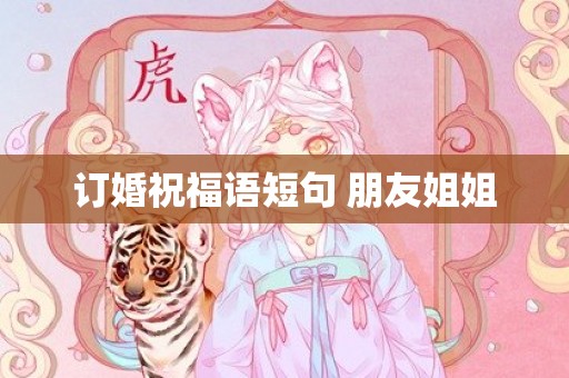 订婚祝福语短句 朋友姐姐