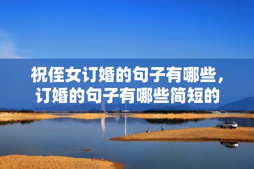 祝侄女订婚的句子有哪些，订婚的句子有哪些简短的