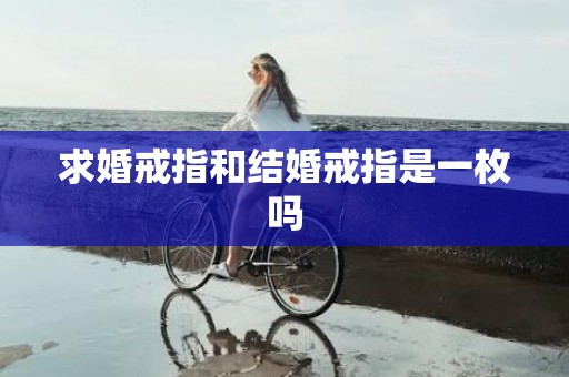 求婚戒指和结婚戒指是一枚吗
